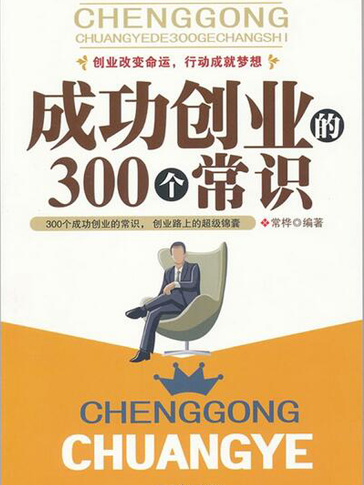 Title details for 成功创业的300个常识(300 common sense of success) by 常桦 - Available